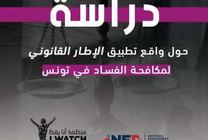 دراسة : واقع تطبيق الإطار القانوني المتعلق بمكافحة الفساد في تونس