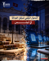 التحول الرقمي لمرفق العدالة في تونس 