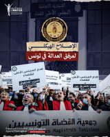 الإصلاح الهيكلي لمرفق العدالة في تونس