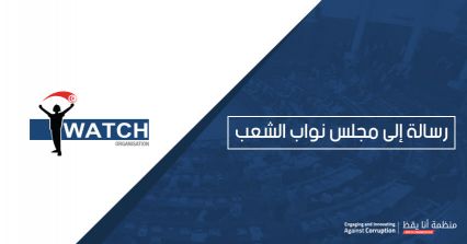 رسالة إلى مجلس النواب : إنحازوا للشعب