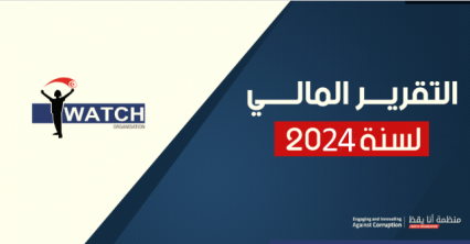 التقرير المالي لمنظمة أنا يقظ سنة | 2024