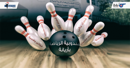 في مندوبية الرياضة بأريانة.. الأقربون أولى بالصفقات العمومية
