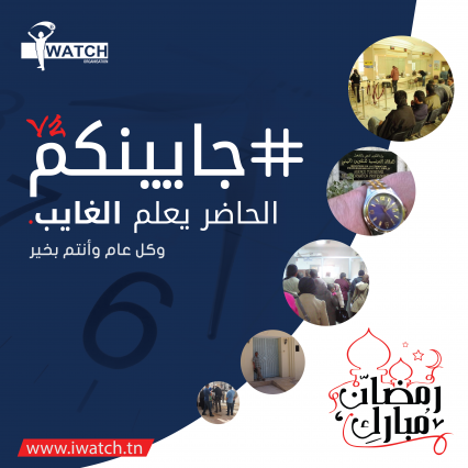 جايينكم 2: المواطن يراقب الإدارات العمومية في رمضان