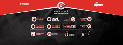 شهر ضد الفساد 2017.. أنا يقظ تمرّ الى السرعة القصوى