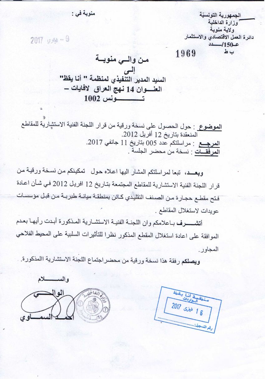 والي منوبة يستجيب لأنا يقظ بعد شهر من طلب الحصول على نسخة من قرار اللجنة الاستشارية للمقاطع